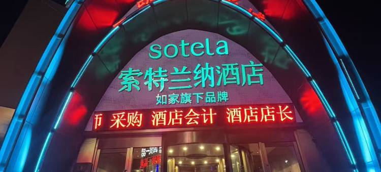 如家索特兰纳酒店(舒兰火车站店)图片