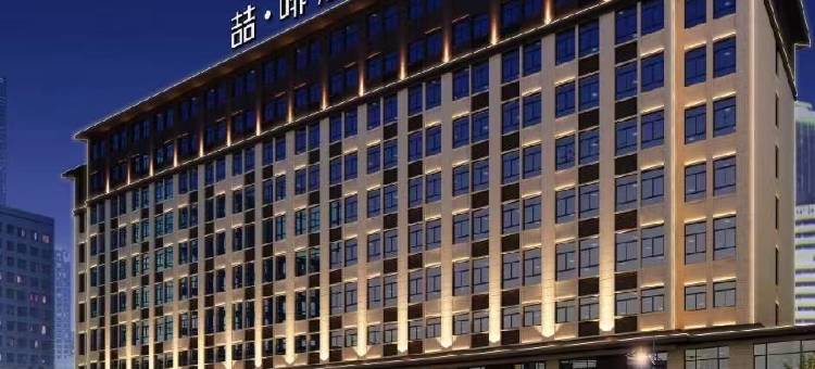 喆啡酒店(驻马店正阳县正阳公园店)图片