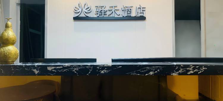 如家驿禾公寓(白城火车站店)图片