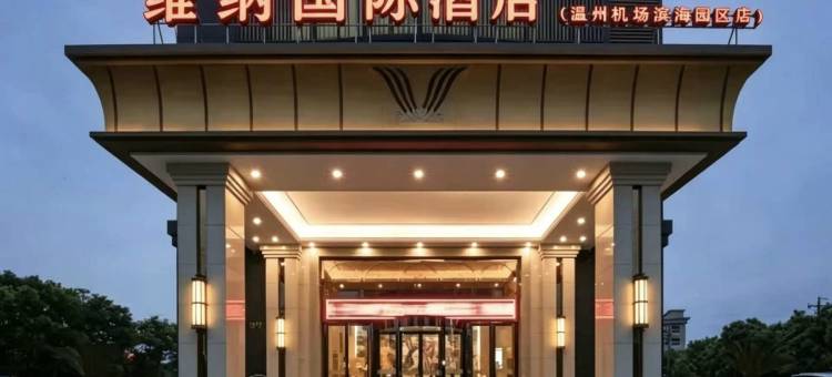维纳国际酒店(温州机场滨海经济开发区店)图片