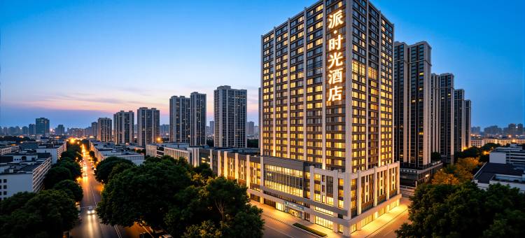 派·时光酒店(胖东来三胖店)图片