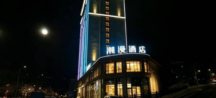 潮漫酒店(乐山金口河店)图片