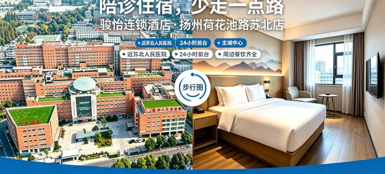骏怡连锁酒店(扬州荷花池路苏北店)图片