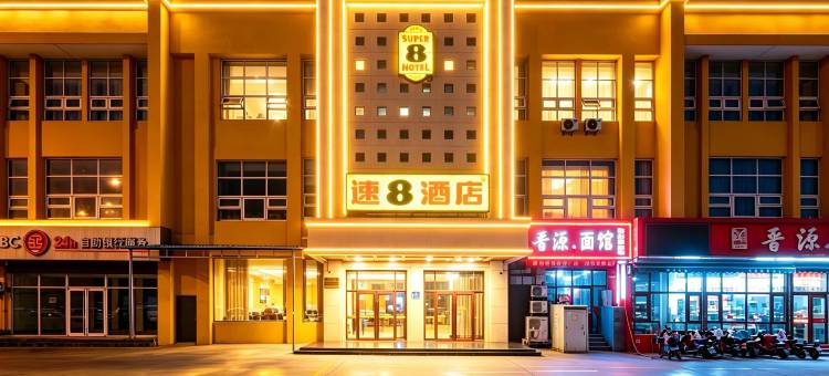 速8酒店(衡水北站店)图片