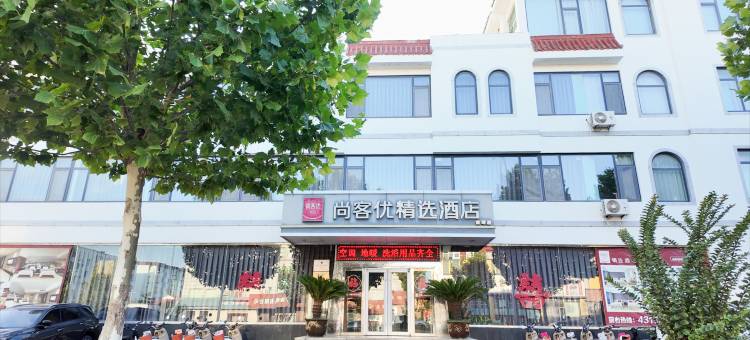 尚客优精选酒店(烟台牟平金岭店)图片
