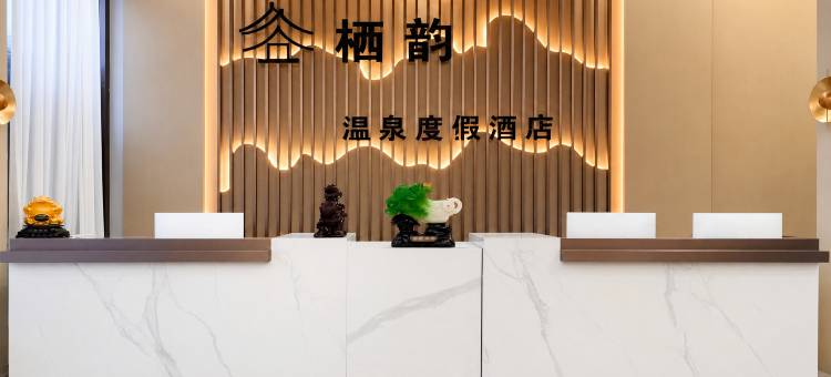 宜春栖韵·温泉度假酒店(温汤店)图片