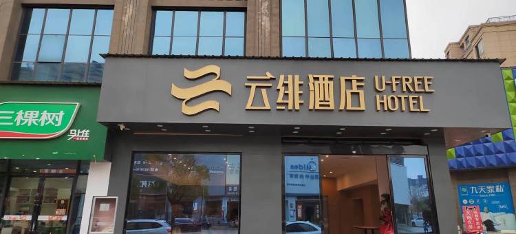 云绯酒店(乐安大都汇店)图片
