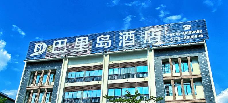 巴里岛酒店(百色环球商业广场半岛公园店)图片