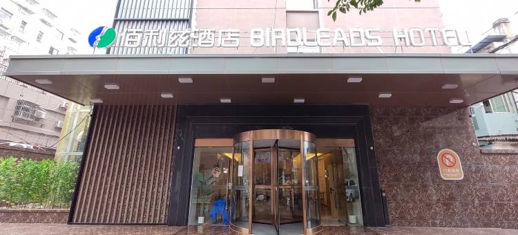 佰利兹酒店(南京新街口总统府店)图片