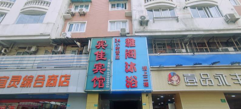 宾佳宾馆(上海虹口足球场店)图片