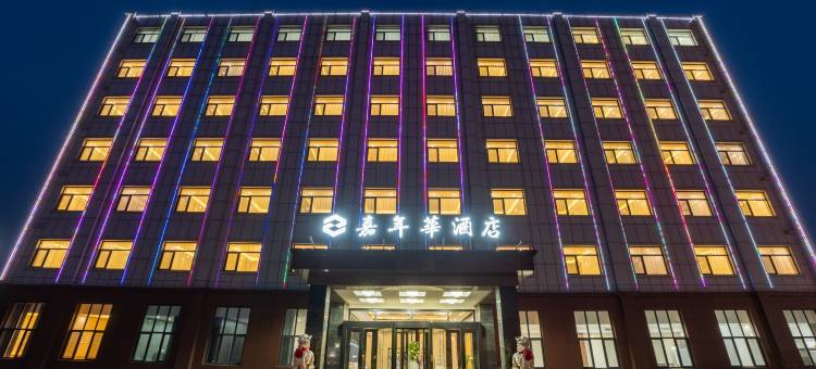 嘉年华酒店(天津宝坻中关村科技城店)图片