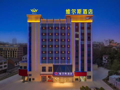 维尔斯酒店(桃江雪峰山路店)