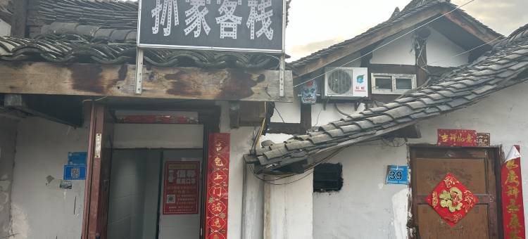 阆中孙家客栈图片