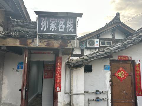 阆中孙家客栈