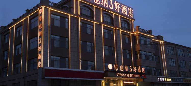 维也纳3好酒店(胶州胶东国际机场店)图片