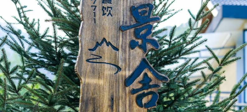 留坝楼房沟山麓景舍民宿图片