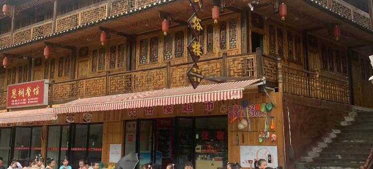 龙山惹巴拉民俗楼图片