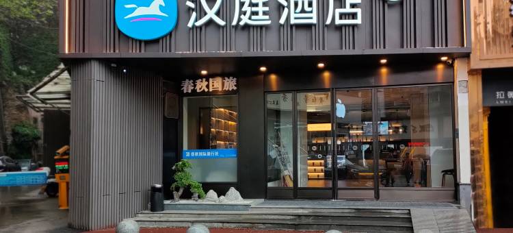 汉庭酒店(自贡彩灯公园店)图片
