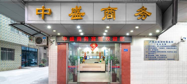 东莞中盛商务宾馆图片