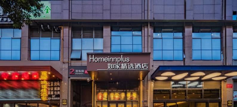 如家精选酒店(成都建设路东郊记忆店)图片