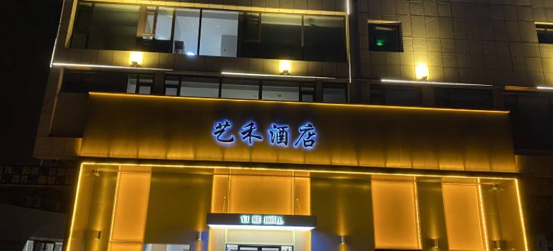 龙口艺禾酒店图片