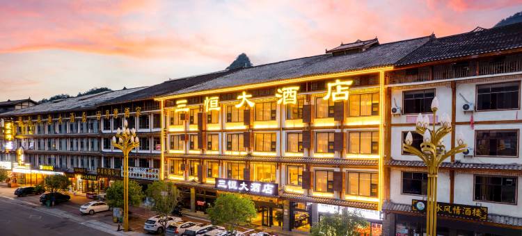 三恒大酒店 (荔波小七孔西门店)图片