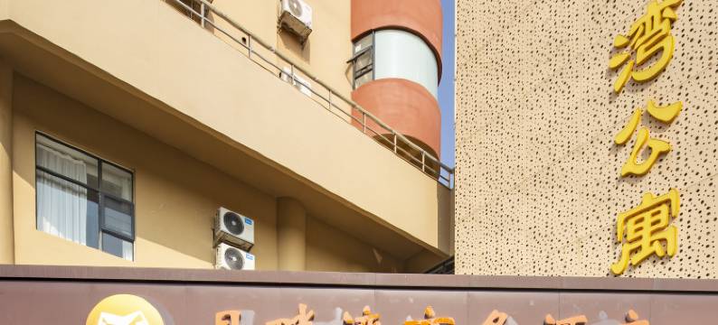 月畔湾公寓(中山大学店)图片