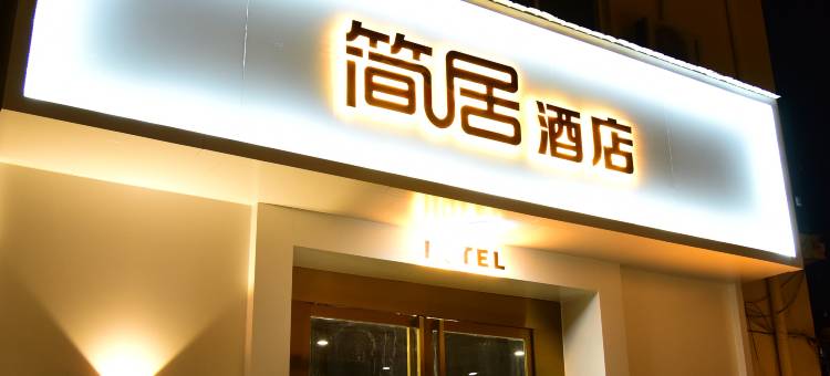 简居酒店(任丘燕春楼商贸中心店)图片