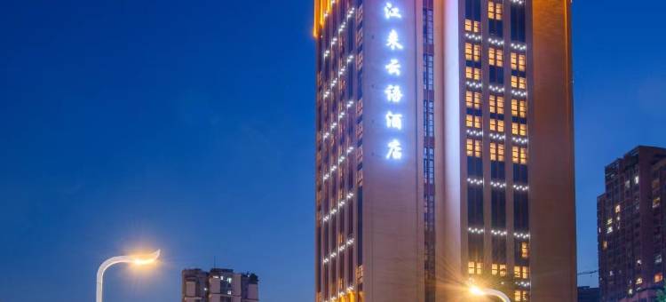 云阳江来云语酒店(重庆云阳滨江购物公园店)图片