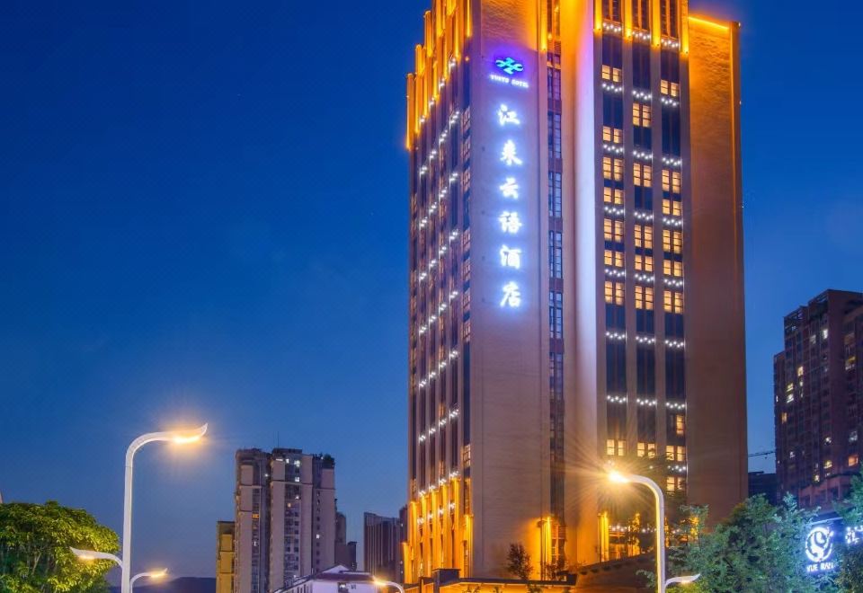 云阳江来云语酒店（重庆云阳滨江购物公园店）外景图