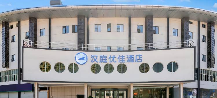 汉庭优佳酒店(福州大学城上街地铁站店)图片