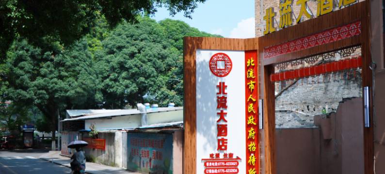 北流大酒店(圭江明珠步行街店)图片