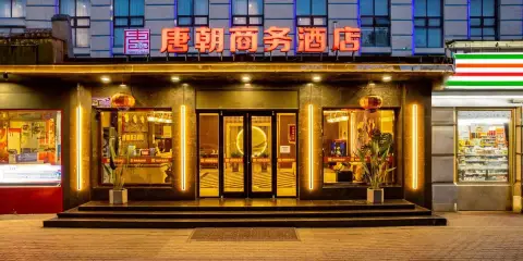 唐朝商務酒店(滄州中心醫院第二中學店)