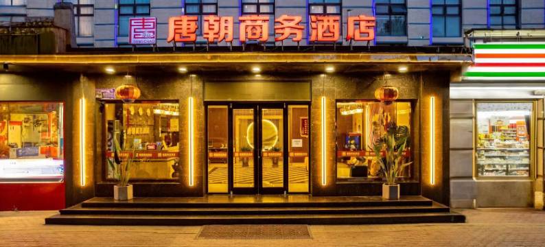 唐朝商务酒店(沧州中心医院第二中学店)图片