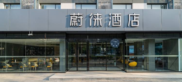 蔚徕酒店(北京石景山万达广场八角游乐园地铁站店)图片