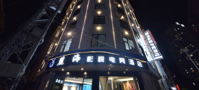 麓海影视电竞酒店(大理高铁站店)图片