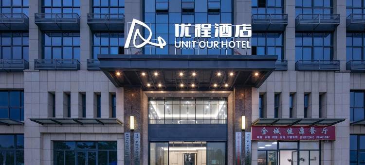 优程酒店(株洲金城华亿健康产业园店)图片