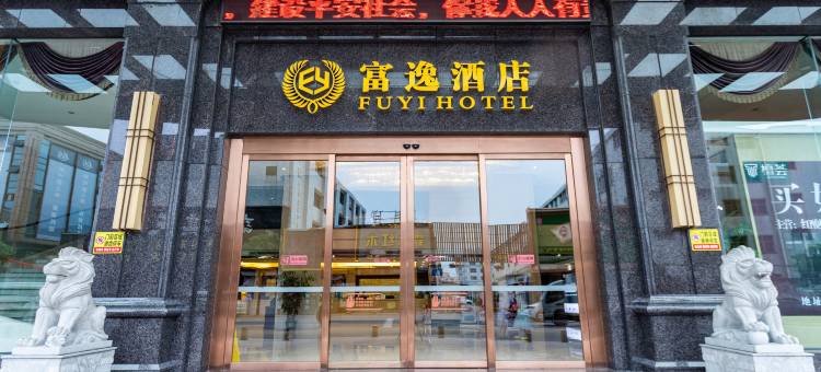 富逸酒店(中山大涌红木文化博览城店)图片