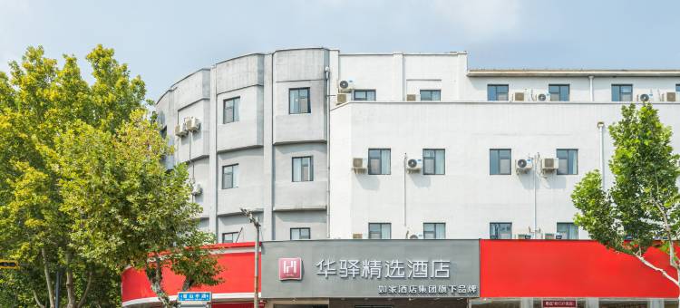 华驿精选酒店(枣庄吾悦广场君山中路店)图片