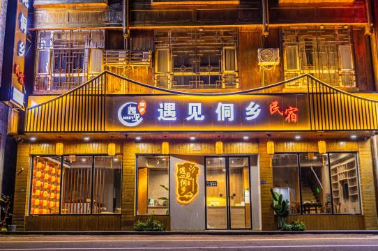 肇兴遇见侗乡民宿