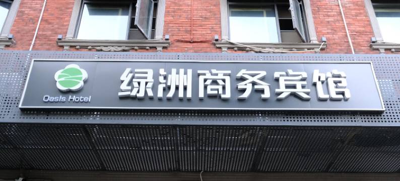 武汉绿洲商务宾馆(木兰国际广场店)图片