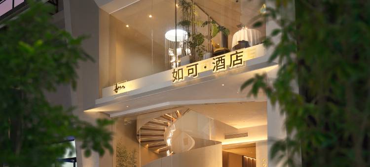 张家界如可酒店(天门山索道店)图片