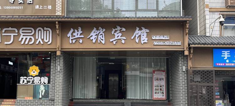清流供销宾馆图片
