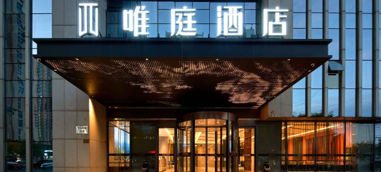 唯庭酒店(天津之眼北宁公园地铁站店)图片