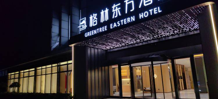 格林东方酒店(长兴利时广场店)图片