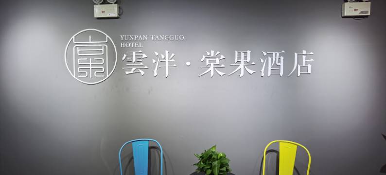 雲泮·棠果酒店(学府街山西大学店)图片