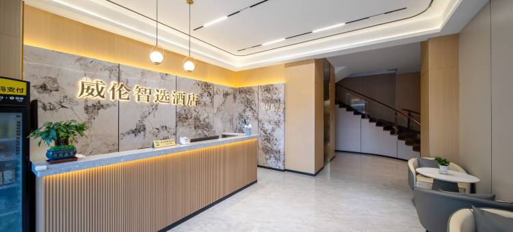 威伦智选酒店图片