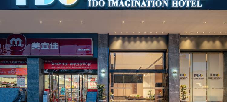 爱度创想酒店(缤纷环球城店)图片