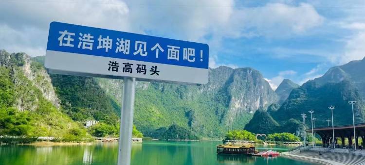 浩坤湖半山渡民宿(浩坤码头店)图片