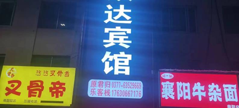 南阳欣达宾馆(火车站店)图片
